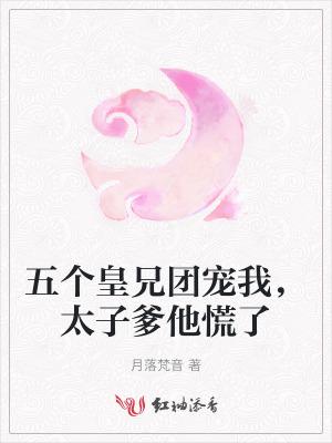 五个哥哥团宠我