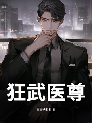 狂医武神免费阅读