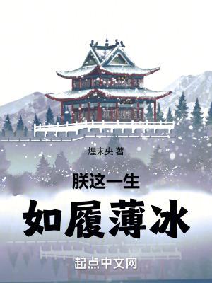 如履薄冰 煌未央