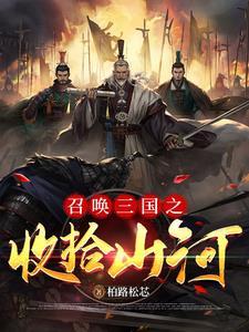 穿越汉末的完本