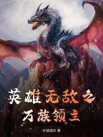 英雄无敌之领主类