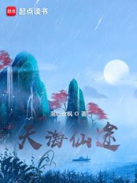 天海仙途百度百科