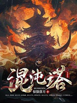 混沌至尊塔