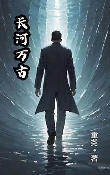 万古河山胜迹长留