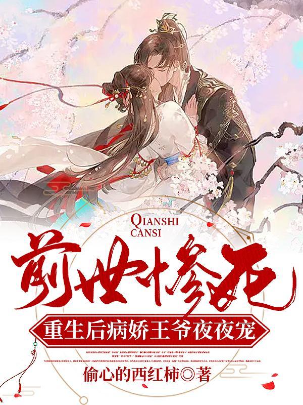 前世她惨遭毒害