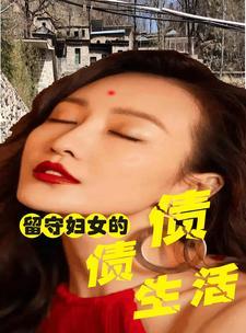 留守妇女好搞定么