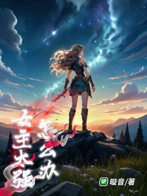 有没有女主很强的