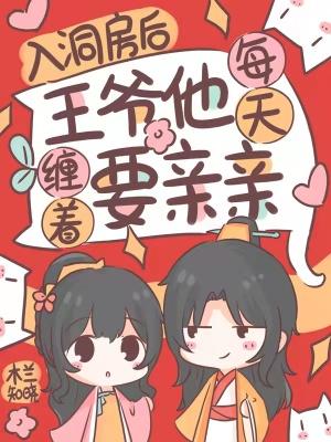 王爷想洞房漫画免费阅读下拉式