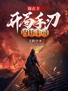 开局奖励锦衣卫