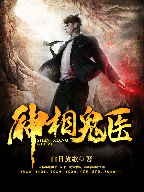神相诡医txt精校版