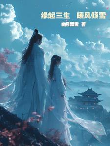 缘起三生什么时候播出