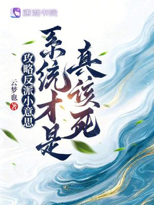 攻略反派失败怎么办