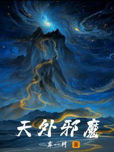 邪魔外道连载