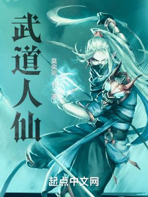 武道天人