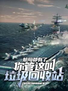 航空母舰上的生活垃圾怎么处理
