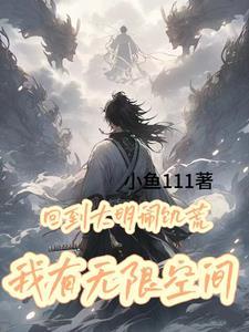 回到大明发大财