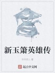 演玉箫的是谁