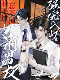 躲不过忘不掉前男友强宠入怀未删减