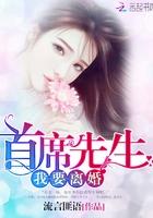 首席前妻请离婚免费阅读
