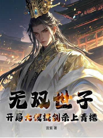无双世子李信