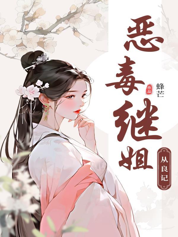 恶毒继姐重生了