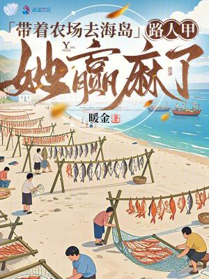 带着农场去海岛