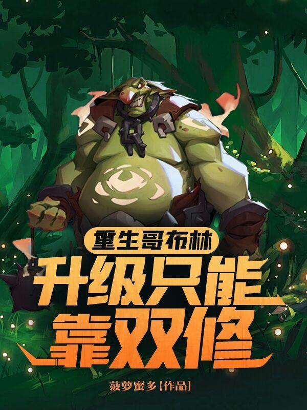 重生变成了哥布林杀手