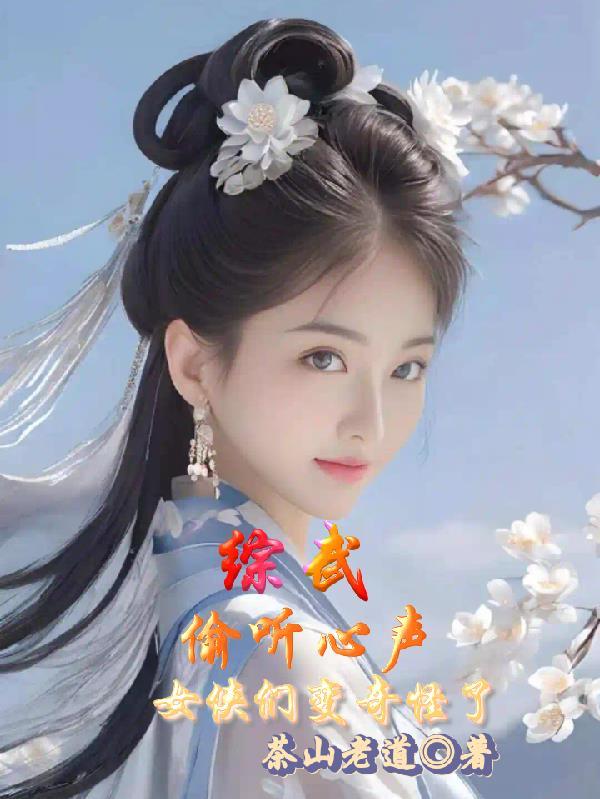 综武侠听说你想抽卡全文阅读