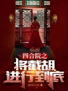 四合院之将截胡进行到底林辰