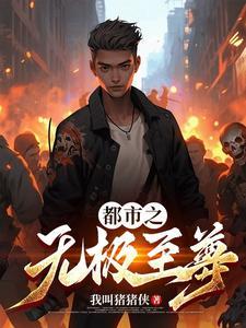 都市无极神医