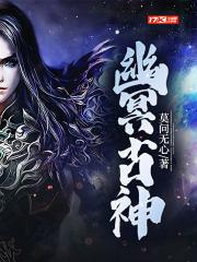 幽冥古神 免费