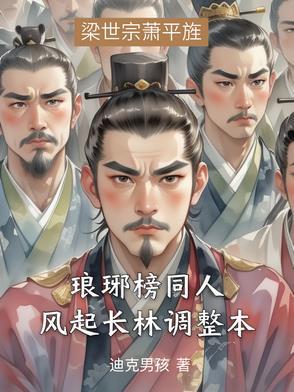 剧名琅琊榜之风起长林