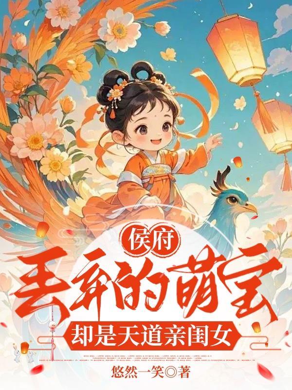 侯府丢弃的萌宝却是天道亲闺女演员