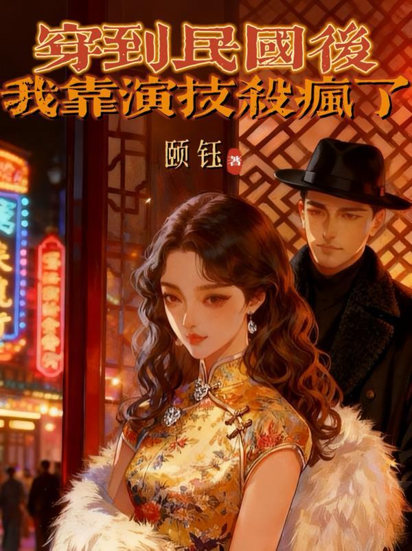 穿到民国吃瓜看戏千千