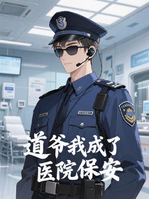 我当道爷那些年