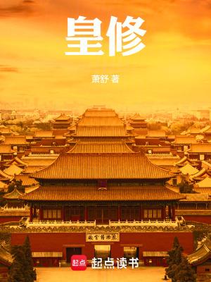 皇修 笔趣阁