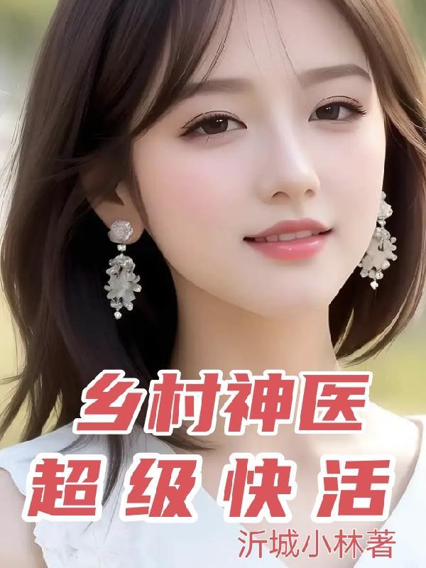 乡村神医超级快活林阳最新章节列表