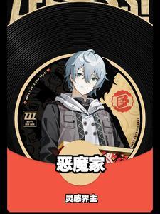 恶魔家人的契约