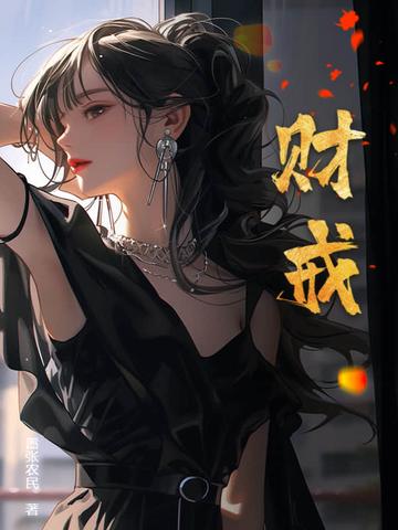 财戒嚣张农民