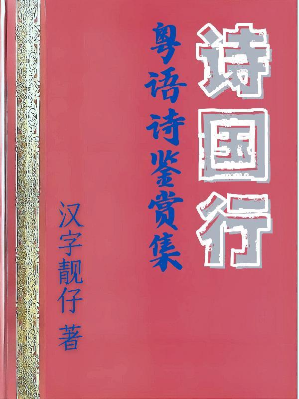 诗字粤语怎么读