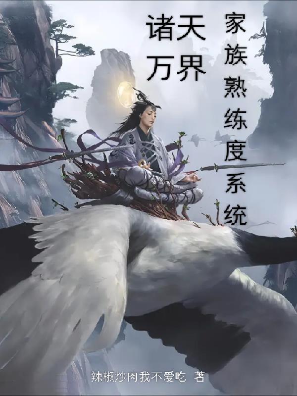 诸天万界最强家族