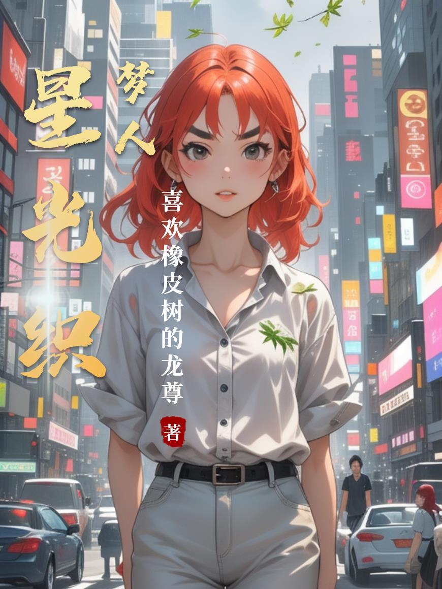 星织梦未来汉化版资源