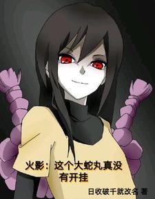 穿成大蛇丸主受