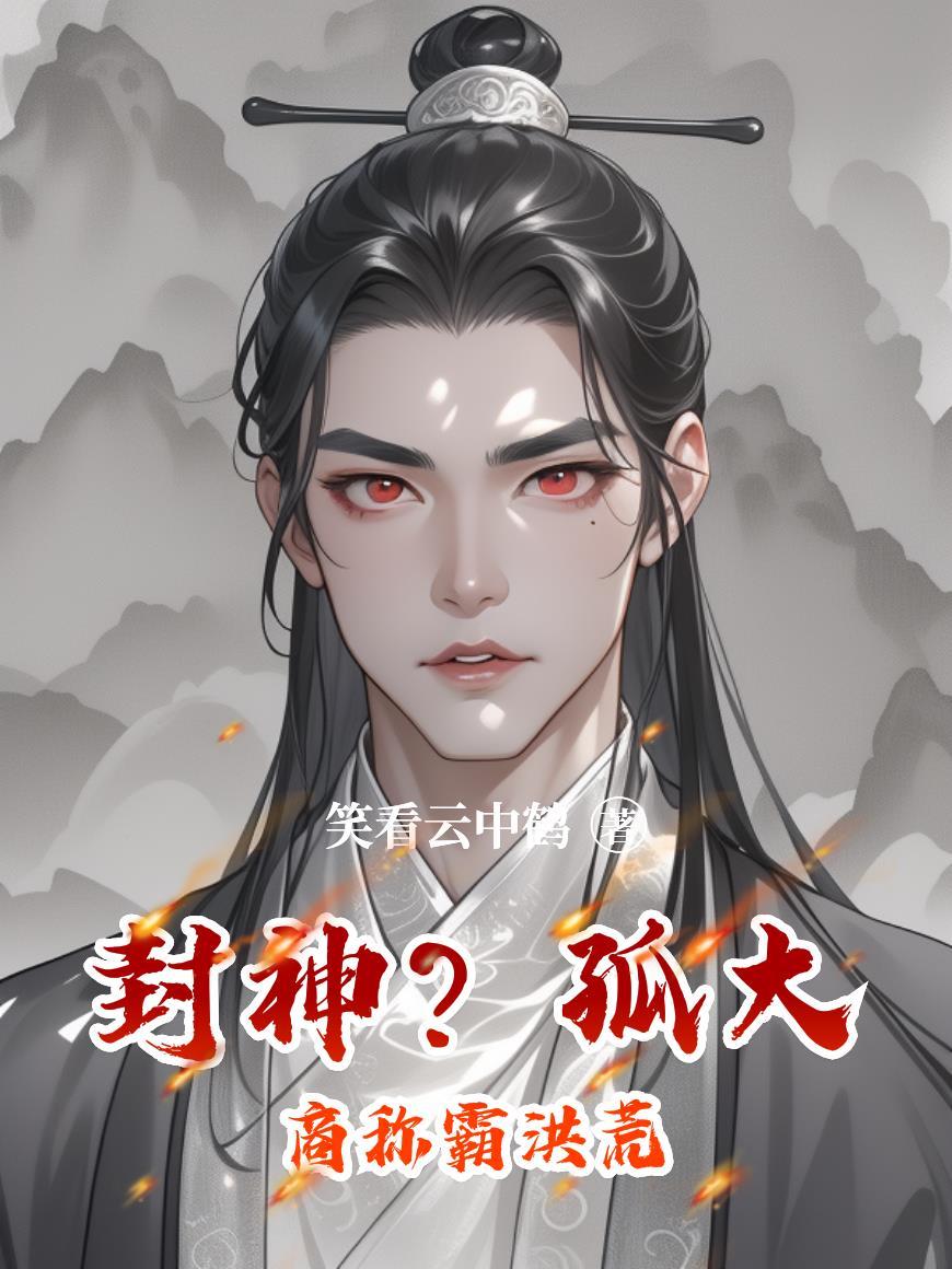 洪荒人在大商开局说书封神