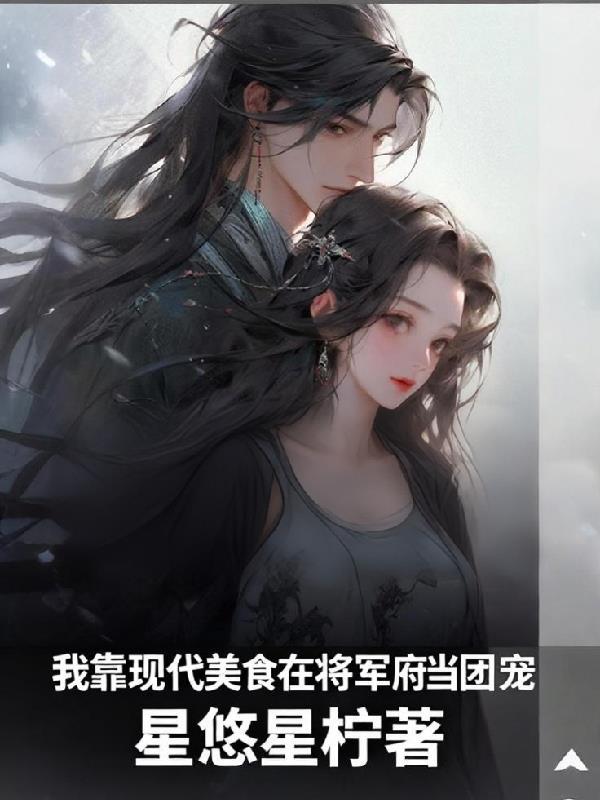 我靠美食制霸古代