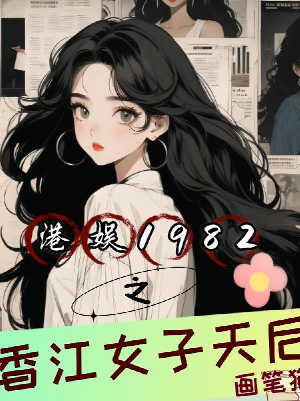 重生香江之1980