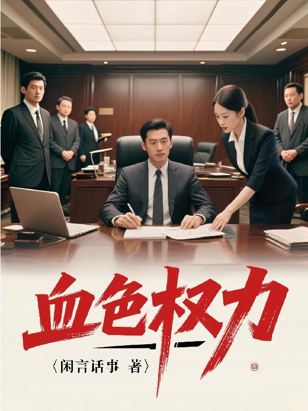 血色皇权凶手复盘