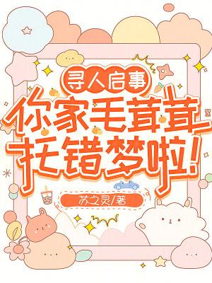 你家毛茸茸拖错梦了