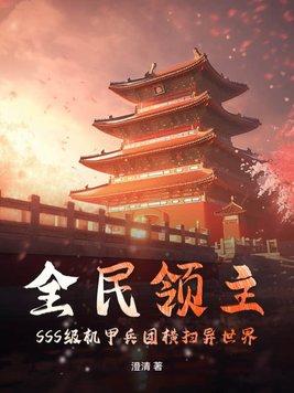 全民领主无限进化