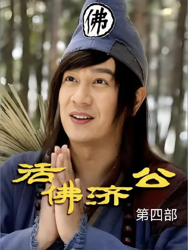 活佛济公第四部乾坤洞主